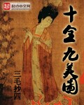 十全九美图片 文字