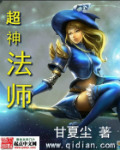 超神法师小说