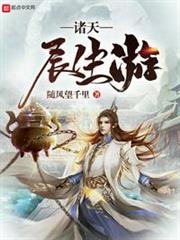 《诸天长生主》