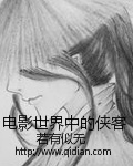 电影世界中的侠客小说下载