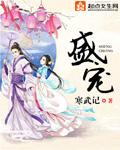 盛宠之下
