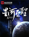星河至圣下载