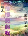 韩娱之慢慢想起我女主