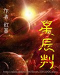 星辰判官