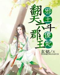 邪王宠翻天神棍王妃免费阅读