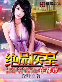 绝品医皇在都市 聚合中文网