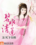 碧水清莲天下尘埃