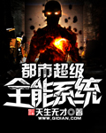 都市全能超级学生 百度百科