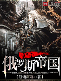 重生在俄罗斯帝国笔趣阁