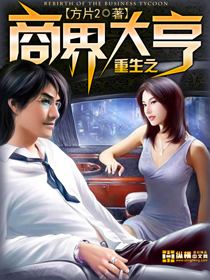 重生之商界大亨全文阅读