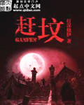 赶坟有声小说