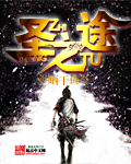 圣之途风流小说全文免费阅读