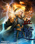 鸿蒙炼血道下载