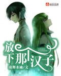 放下那个汉子百度云