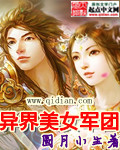 异界美女军团小说txt书包网