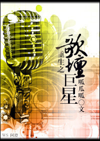 重生之歌坛巨星夏言
