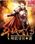 斗战圣传女主角有几个