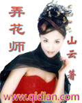 弄花师小说