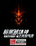 穿越暗黑之传奇法师
