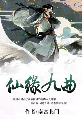 仙封九曲