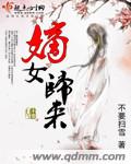 嫡女归来小说