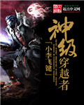 神级穿越者爱奇