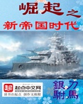 崛起之新帝国时代 聚合中文网