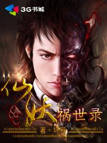 仙劫:祸乱邪魅妖王