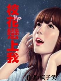 校花恋上我200章之后小说在哪看