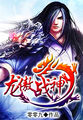 龙傲战神百科