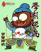 张飞考霸