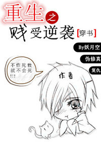 重生之贱受逆袭[穿书