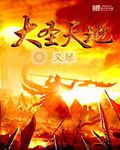 大圣天王