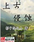 古代侵蚀有无加速侵蚀
