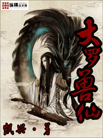 大罗仙境界