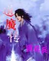 道魔传 起点