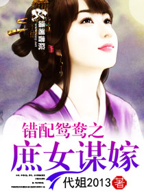 错配鸳鸯之庶女谋嫁 笔趣阁