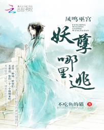 凤鸣之妖王来接驾