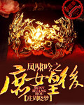 凤临之庶女天下