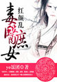 红颜乱妃常嚣张全文免费阅读