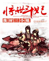 惊天废材三小姐