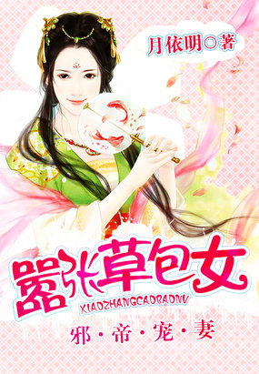邪帝宠妻:草包大小姐百度云
