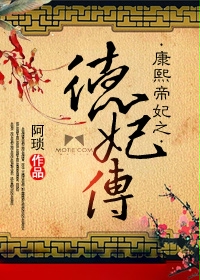 康熙帝妃之德妃传 阿琐