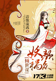 倾世妖颜 小说