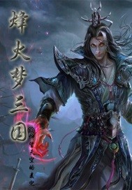 烽火三国实景演出