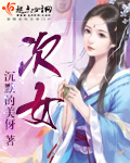 次女是第二个女儿吗