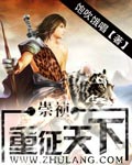 崇祯:重征天下 第1章