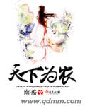 天下为农的典故是什么