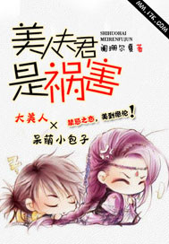 美人夫君是祸害小说免费阅读