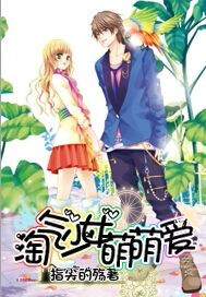 淘气少女萌萌爱